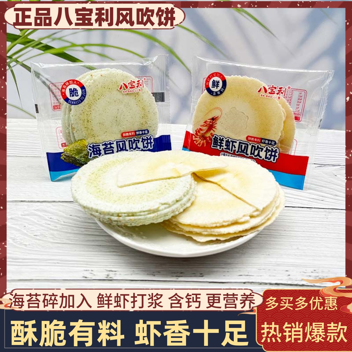八宝利风吹饼500g网红鲜虾海苔味酥脆薄饼鲜虾打浆加入含钙零食品