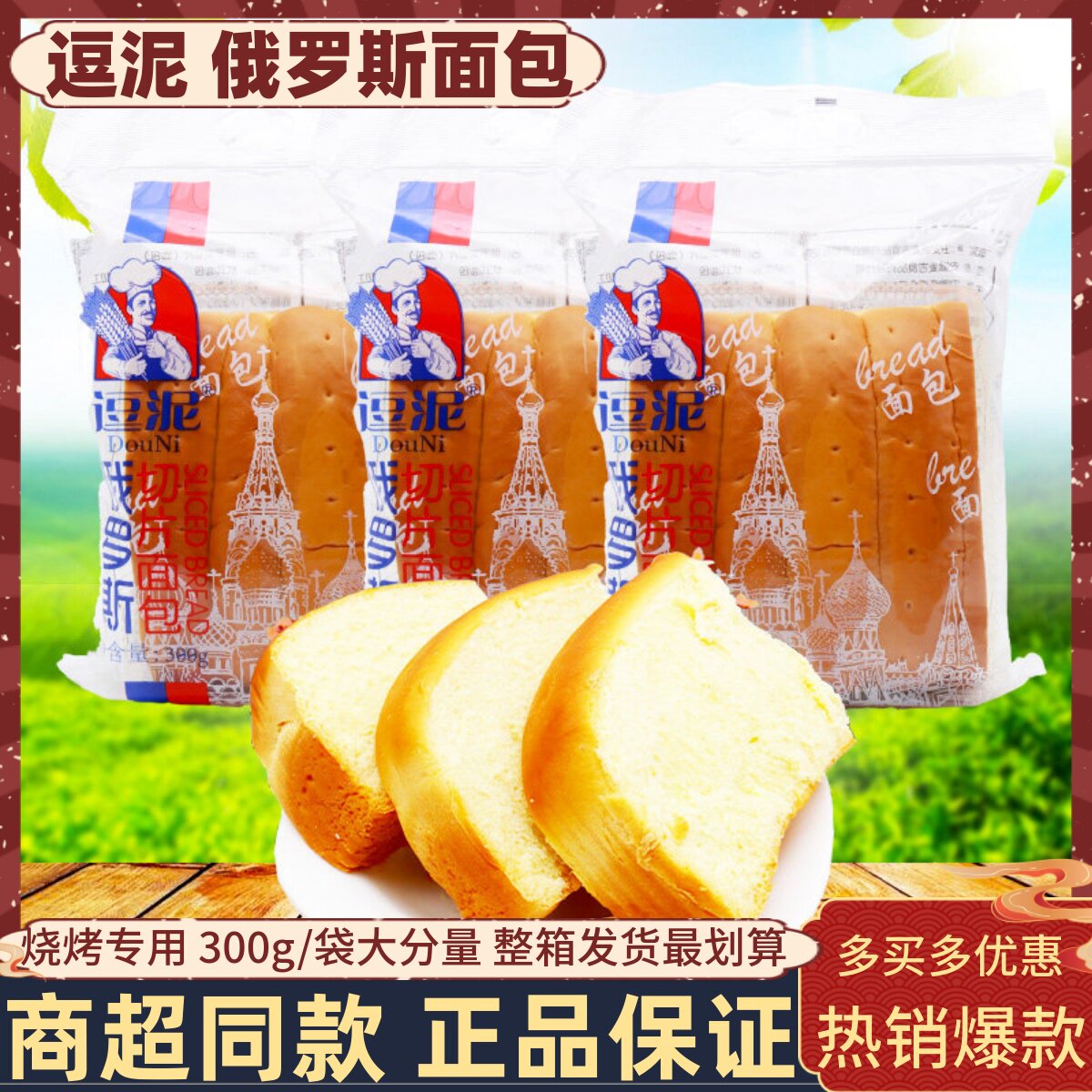 逗泥俄罗斯切片面包300g/袋烧烤吐司糕点办公饱腹零食品