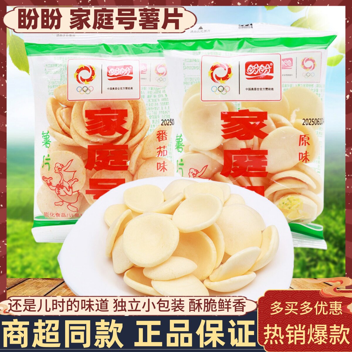 盼盼家庭号薯片500g原味番茄味办公室解馋休闲零食老式回忆大礼包