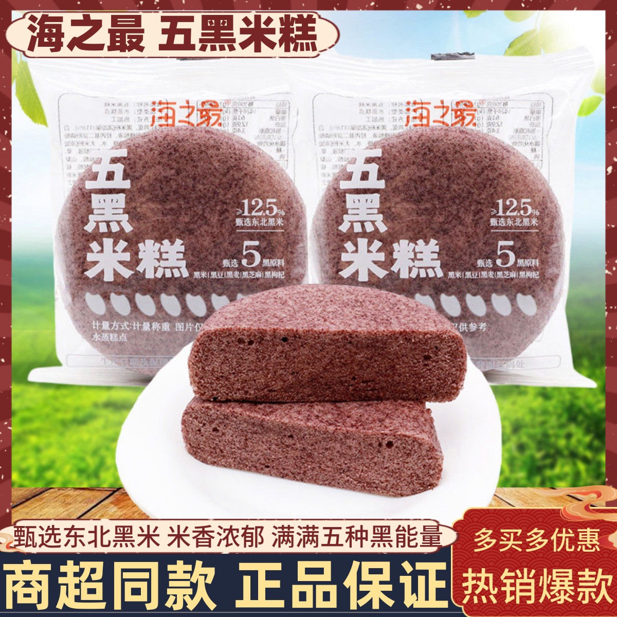 海之最五黑米糕学生早餐蒸蛋糕寝室夜宵懒人速食扛饿饱腹糕点零食