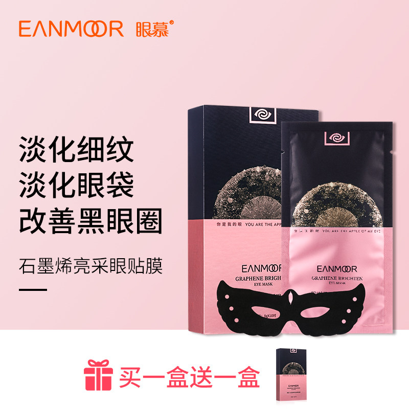 眼慕石墨烯眼膜贴去眼袋黑眼圈淡化干细纹抗皱保湿补水缓解眼疲劳