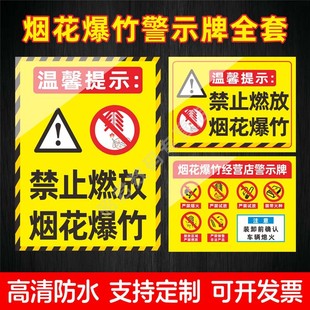 禁止燃放烟花爆竹警示标识牌烟花炮竹指定燃放区域指示牌引导牌严禁烟火燃放鞭炮区域安全标识牌PVC贴纸定制