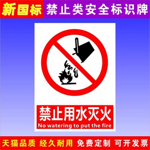 禁止用水灭火标识牌 仓库重地严禁烟火标志贴纸当心触电大字标语定做 工地施工车间禁止吸烟警示提示牌