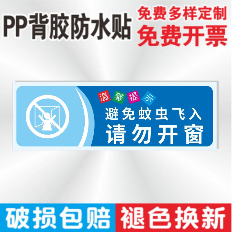 请勿开窗小心蚊虫温馨提示牌保持干净整洁开窗关好窗纱宾馆房间请勿