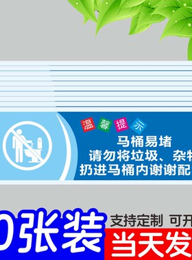 马桶易堵洗手间标语标识禁止请勿大便温馨提示卫生间马桶易堵厕纸入篓厕所随手一冲男士小便池创意挂牌子定制