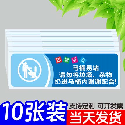 马桶易堵洗手间标语标识禁止请勿大便温馨提示卫生间马桶易堵厕纸入篓厕所随手一冲男士小便池创意挂牌子定制