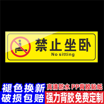 禁止坐卧警示贴请勿坐卧躺卧依靠火车站地铁公共场所严禁坐卧吸烟警示牌标识贴标签贴纸墙贴标牌定做标语定制