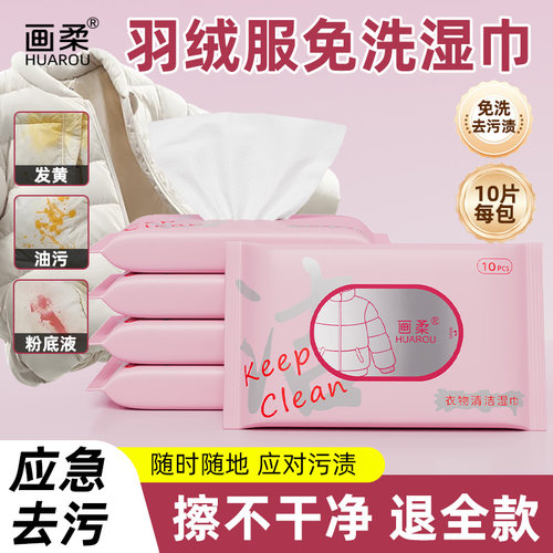 【商超爆款】羽绒服免洗清洁湿巾