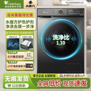 小天鹅TD100V868PLUS全自动变频节能水魔方洗烘滚筒洗衣机10公斤