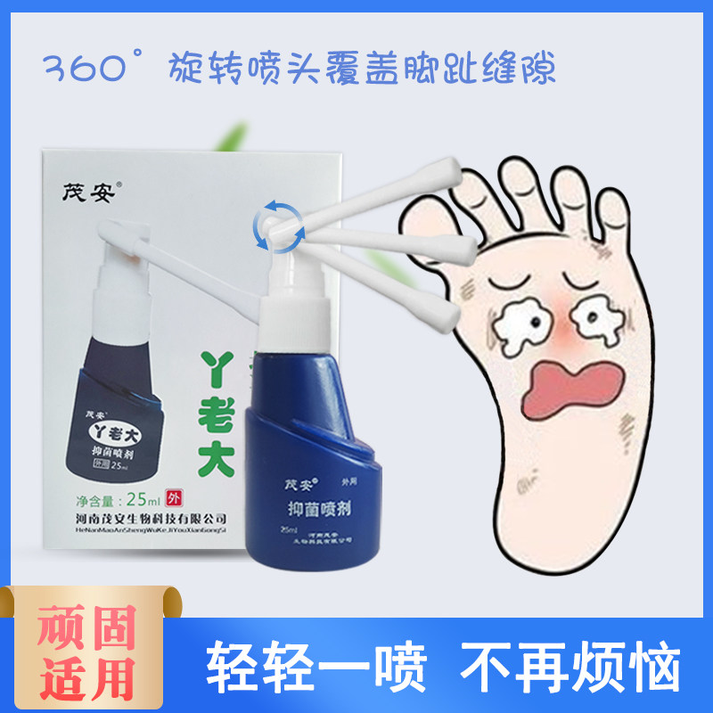 茂安丫老大止痒脱皮杀菌喷剂除脚臭水泡烂脚丫正品喷剂去异味脚汗