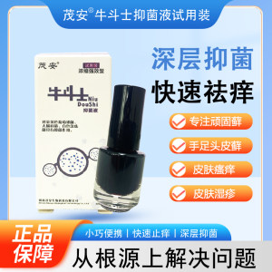 茂安牛斗士抑菌液试用装消菌止痒