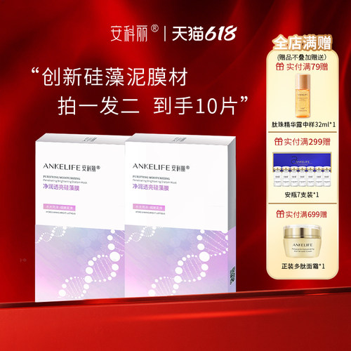 安科丽透亮面膜改善粗糙无光泽