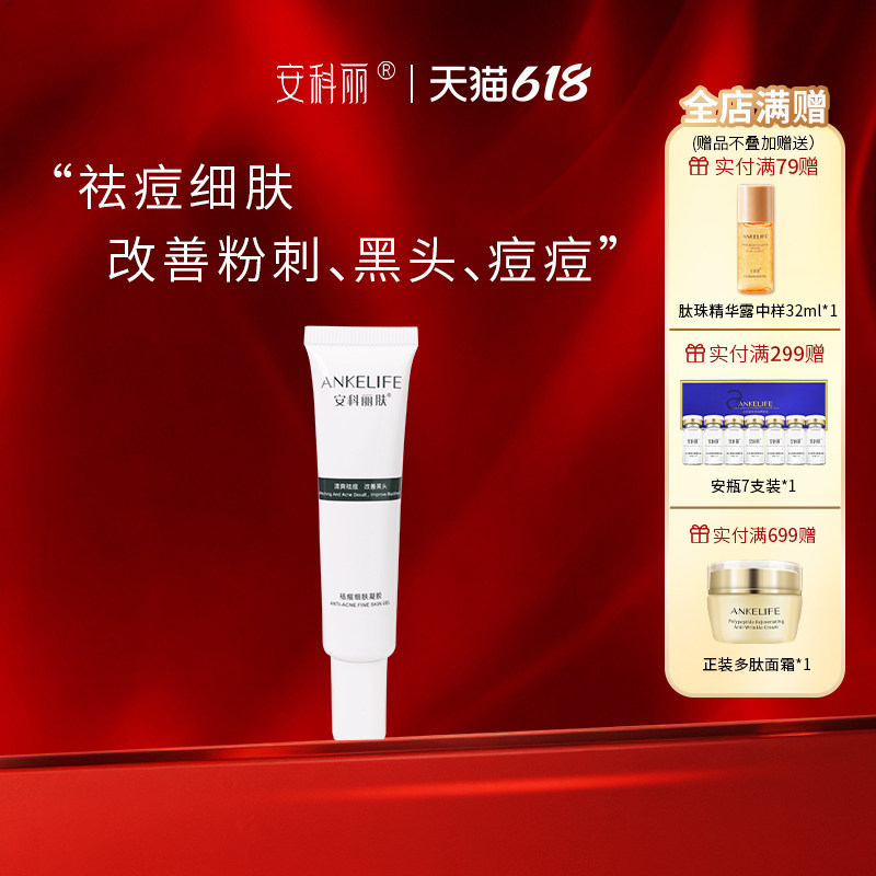 安科丽肤祛痘细肤凝胶改善粉刺黑头嫩滑肌肤15%壬二酸1%水杨酸