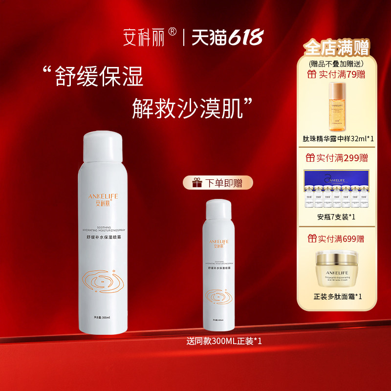 安科丽舒缓保湿小分子补水喷雾舒缓肌肤换季干燥刺激调理肌肤屏障