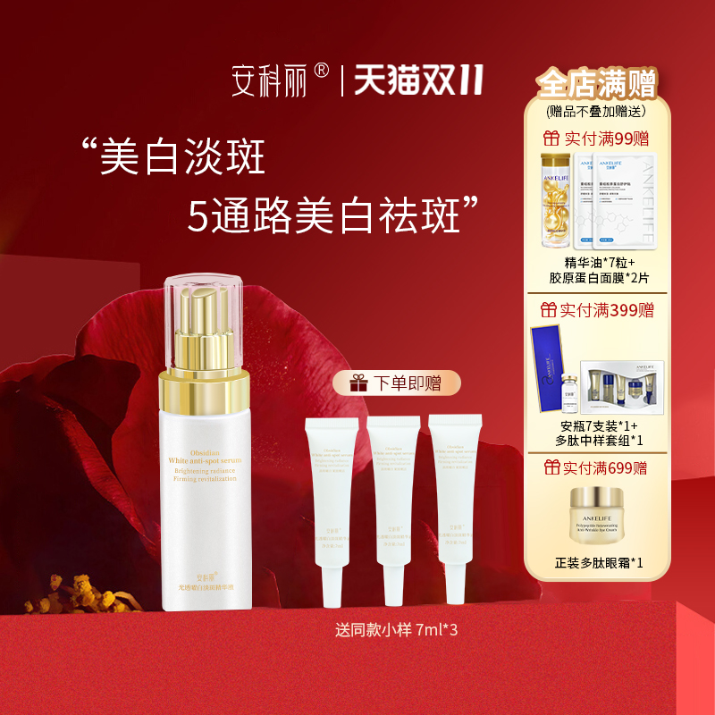 安科丽美白淡斑精华拍一送三