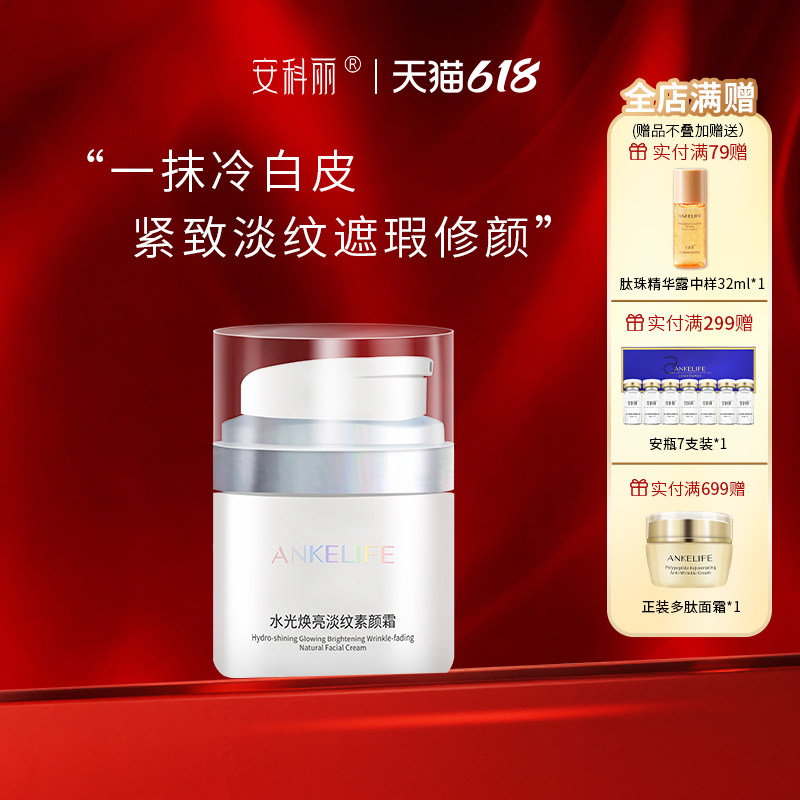 安科丽焕亮淡纹素颜霜一抹提亮修饰遮瑕隐形毛孔隔离防护妆养合一