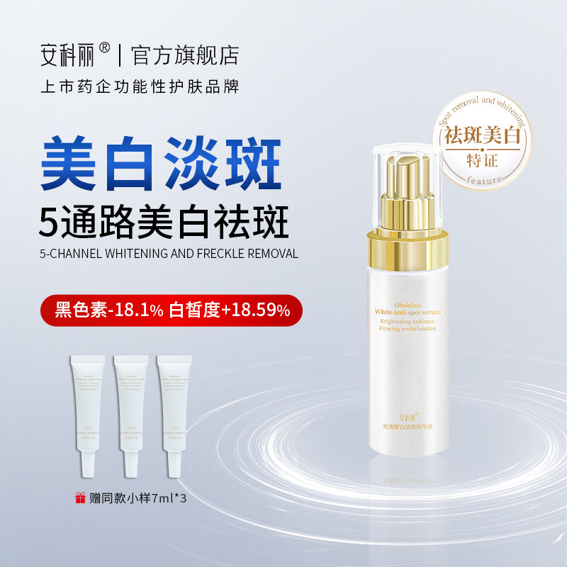 安科丽美白淡斑精华液抑制黑色素改善色斑肤色不均暗沉暗黄淡痘印
