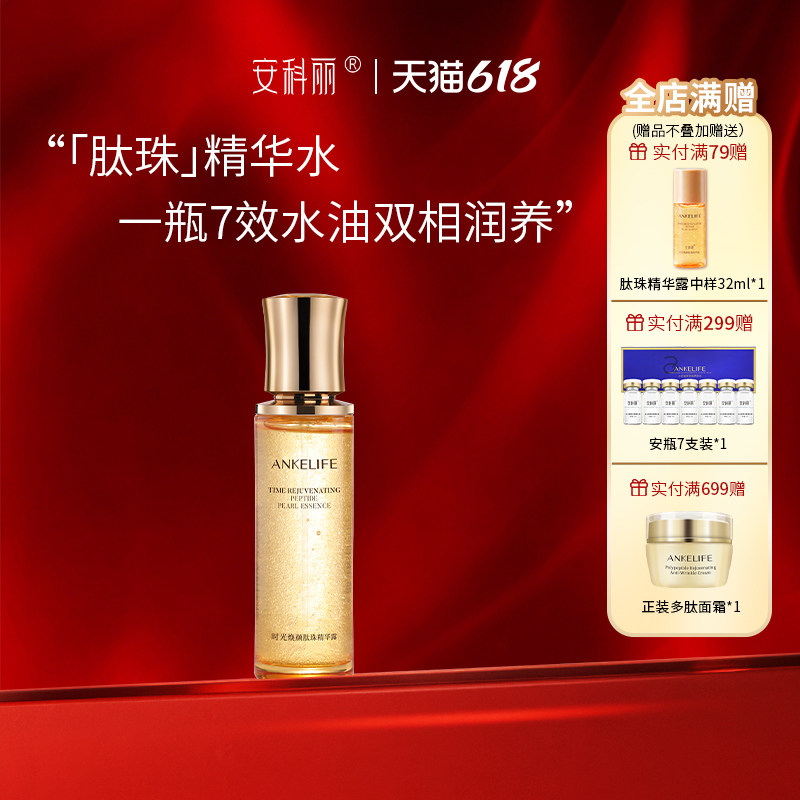 安科丽修护抗皱肽珠精华露舒缓紧致淡纹保湿滋养爽肤水敏感肌适用