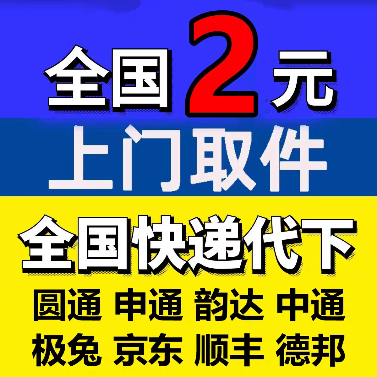 全国寄快递代下单上门取件同城代寄快递菜鸟裹裹优惠券顺丰寄大件