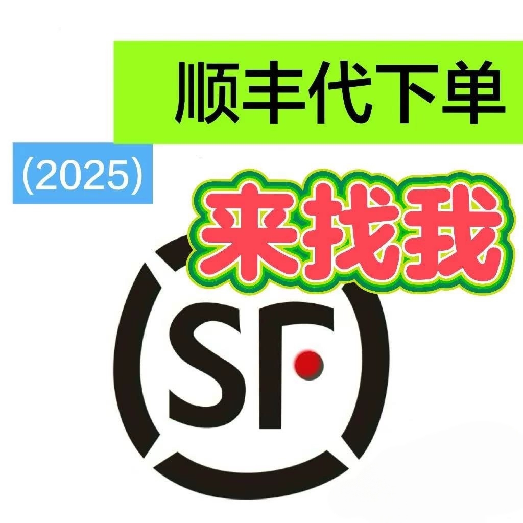 顺丰快递跨省13元/7折起代下单/秒出单号/一小时上门取件