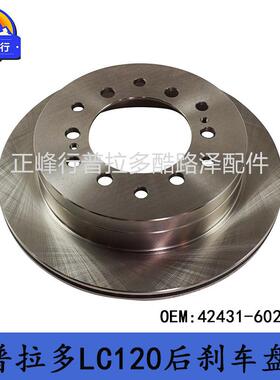 42431-6020042431-60201PRADO普拉多LC120/90/4RUNNER后刹车碟盘