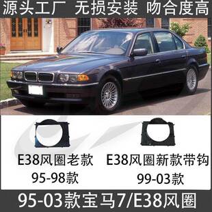 适用95-03款宝马七系E38风圈E38耦合器728水箱730集风罩740风扇罩