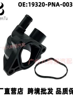 19320-PNA-003适用于本田02-06款CRV时韵节温器座恒温器座总成