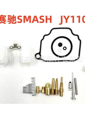 跨境赛驰SMASH JY110 JUPITER Z SHOGUN LAGENDA化油器修理包