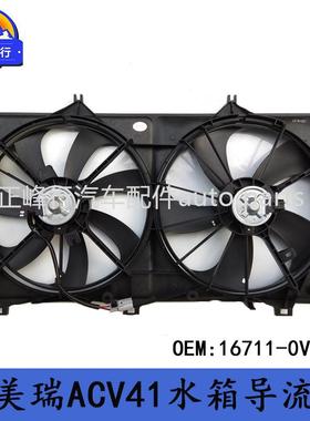 16711-0V140CAMRY/HYBRID凯美瑞ACV51/ASV50水箱散热风扇导流罩