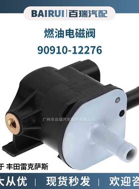 燃油电磁阀 真空阀 90910-12276 136200-7010 适用于丰田雷克萨斯