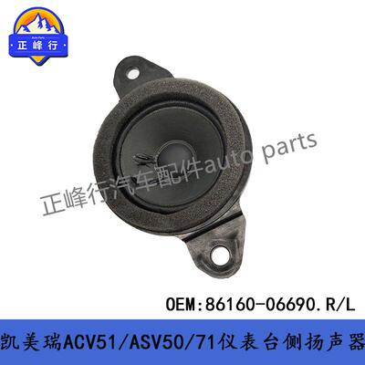 86160-06690适用丰田凯美瑞/汉兰达/赛纳/格兰维亚/前扬声器喇叭