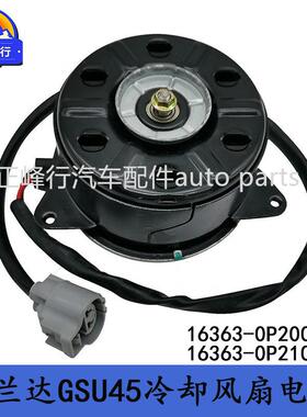 16363-0P20016363-0P210/HIGHLANDER汉兰达GSU45冷却风扇电机