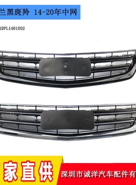 适用于14-20年雪佛兰黑斑羚Chevrolet Impala下中网格栅 中网