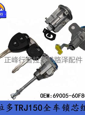 69005-60F80PRADO普拉多TRJ150全车门锁锁芯组件跨境