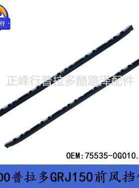 75536-60010/75536-0G010/PRADO普拉多TRJ/GRJ150前挡风饰条压条