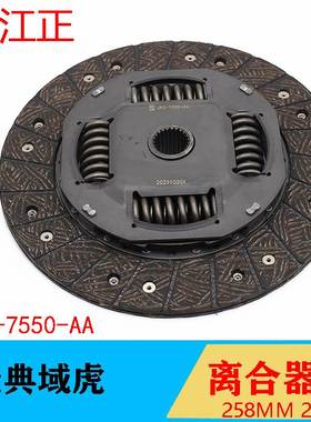 适用江铃皮卡经典域虎J351离合器片258MM