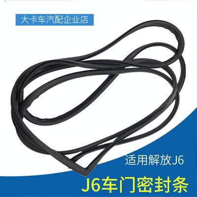 适配解放J6驾驶室车门密封条J6PJ66L车门窗密封胶条A01配件