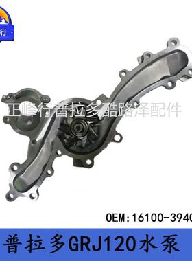 16100-39405FJ/LandcruiserPRADO4000HILUX1GR发动机水泵总成
