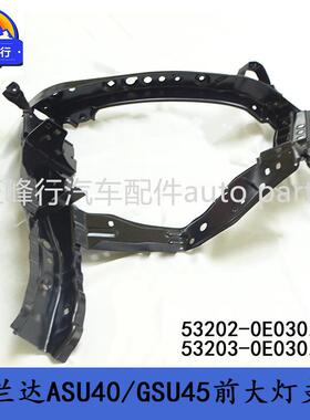 53202-0E03053203-0E030HIGHLANDER汉兰达ASU40/GSU45前大灯支架