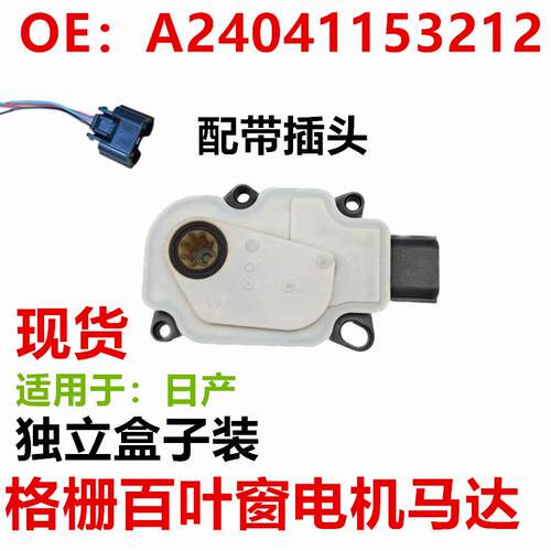 适用日产格栅执行器1312-888-00025A24041153212110949107插头