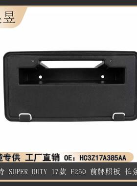 适用于福特2017款SUPERDUTYF250前牌照板长条孔HC3Z17A385AA