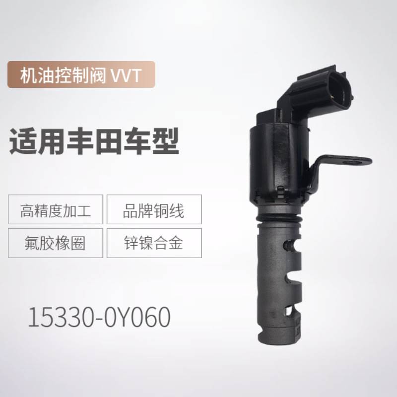 适用于丰田 锐志 右 机油控制阀 OCV阀 15330-0Y060 153300Y060