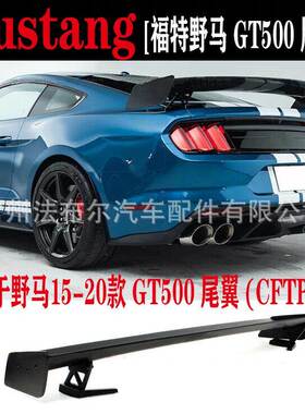 适用于15-20款Mustang福特野马尾翼改装GT500尾翼CFTP款改装包围