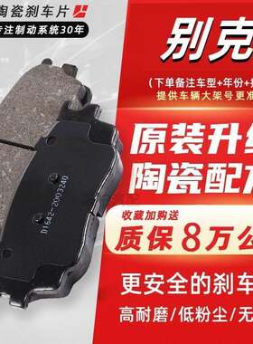 适配凯越英朗新君越君威GL8陆尊昂科拉昂科威陶瓷前后刹车片