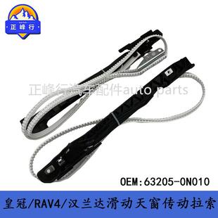0N010凯美瑞 卡罗拉 皇冠 汉兰达 滑动天窗传动拉索 RAV4 63205