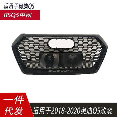 适用于奥迪Q5LRSQ5中网改装RSQ5蜂窝前杠格栅水箱护罩2018 201921