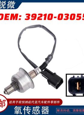 适用于现悦纳起代亚汽车配件零部件氧传感器前氧39210-03055