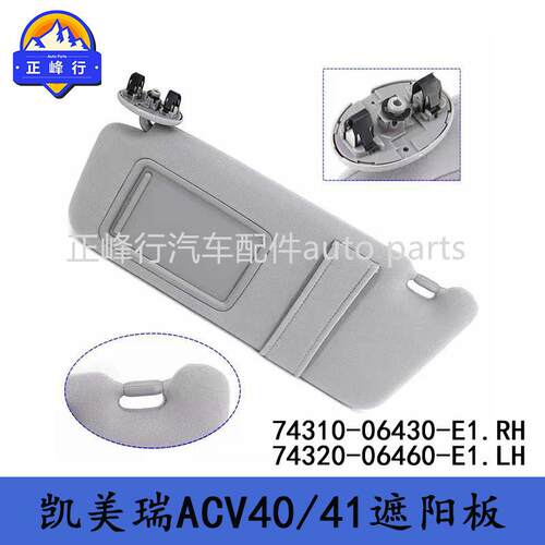 74310-0643074320-06460跨境/06-09款CAMRY凯美瑞ACV40/41遮阳板