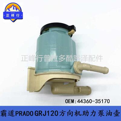 44360-35170FJcruiser普拉多GRJ120霸道PRADO方向机助力泵油壶