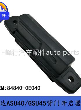 84840-0E040适用丰田汉兰达ASU40/GSU45/EZ/ZGR21背门开启器开关